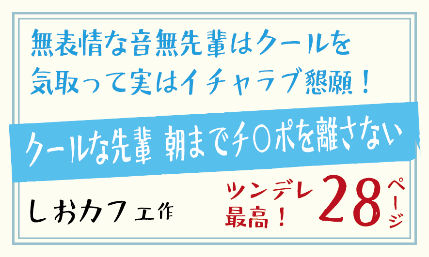 無表情な音無先輩はクールを気取って実はイチャラブ懇願！無表情な音無先輩はクールを気取って実はイチャラブ懇願！