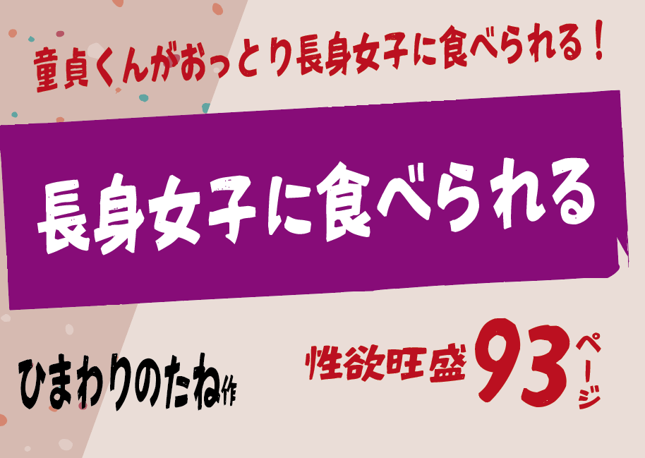 無料で読める！エロ漫画サンプル！長身女子に食べられる 【ひまわりのたね】童貞とおっとり女子の純愛