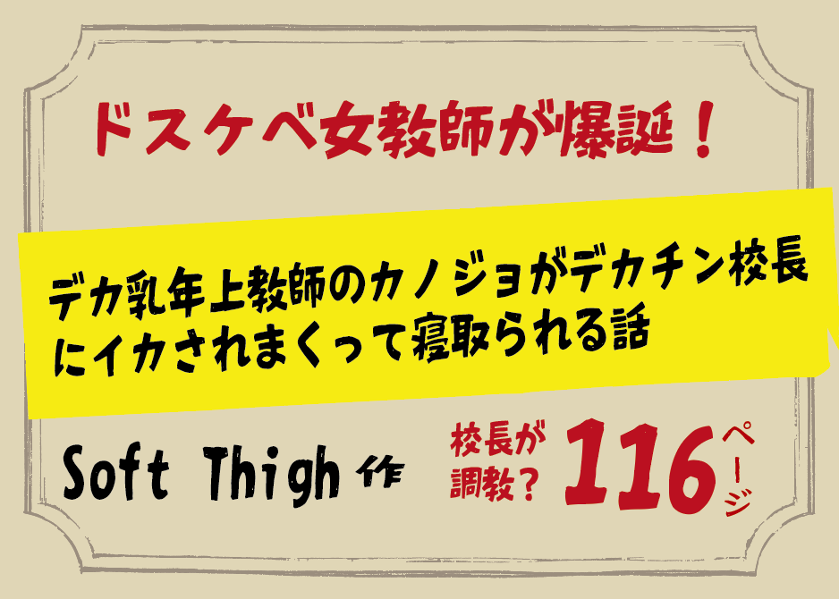 無料で読める！エロ漫画！デカ乳年上教師のカノジョがデカチン校長に寝取られ【Soft Thigh】