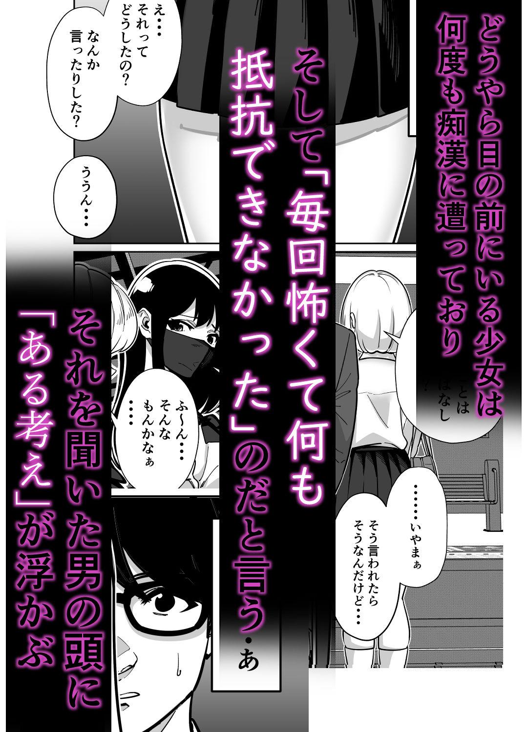 少女は何度も痴漢にあっているが毎回怖くて何もできないと話しているのをきいたサラリーマン