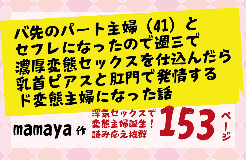 バ先のパート主婦（41）とセフレになったので週三で濃厚変態セックスを仕込んだら乳首ピアスと肛門で発情するド変態主婦になった話