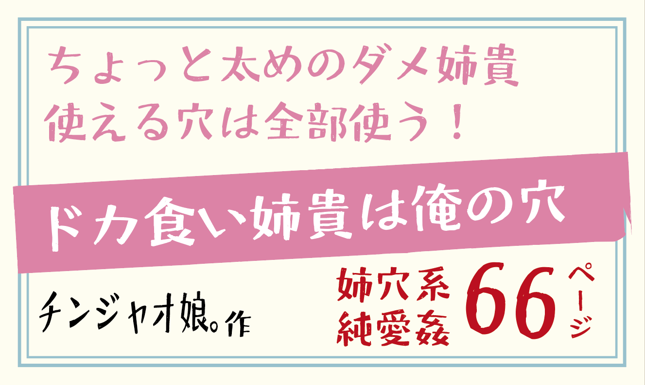 ドカ食い姉貴は俺の穴 【チンジャオ娘。】ちょっと太めのダメ姉貴に生挿入！チンジャオ娘