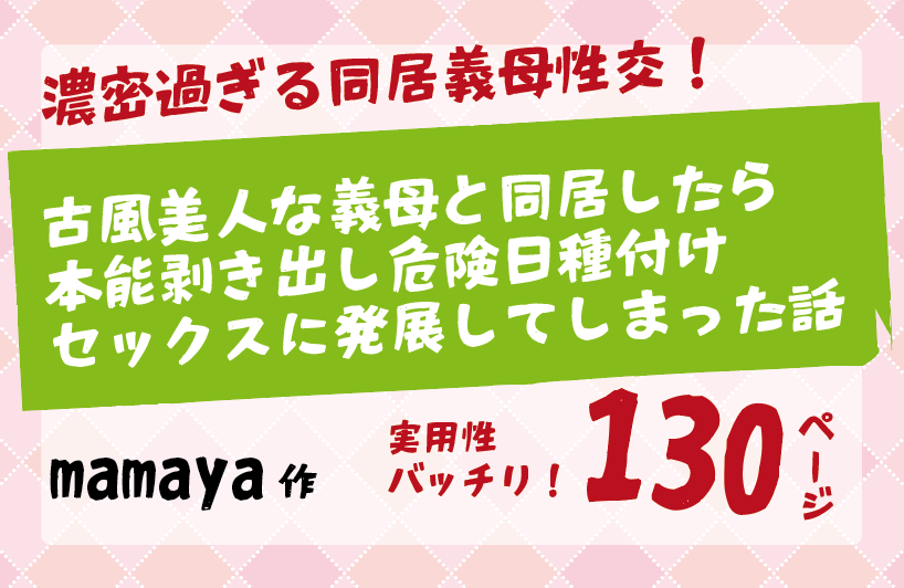 古風美人な義母と同居したら本能剥き出し危険日種付けセックスに発展 【mamaya】