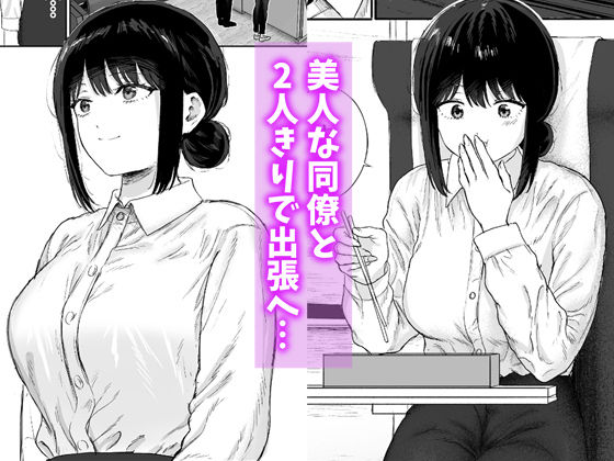 美人同僚と二人で出張