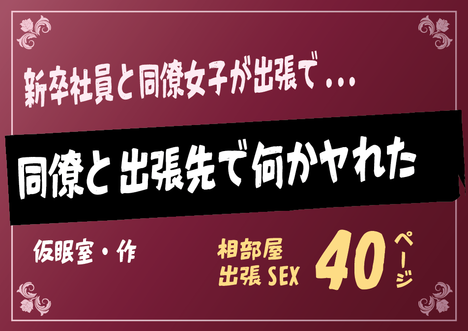 無料で読める！エロ漫画！同僚と出張先で何かヤれた 【仮眠室】相部屋で飲んでハメて！