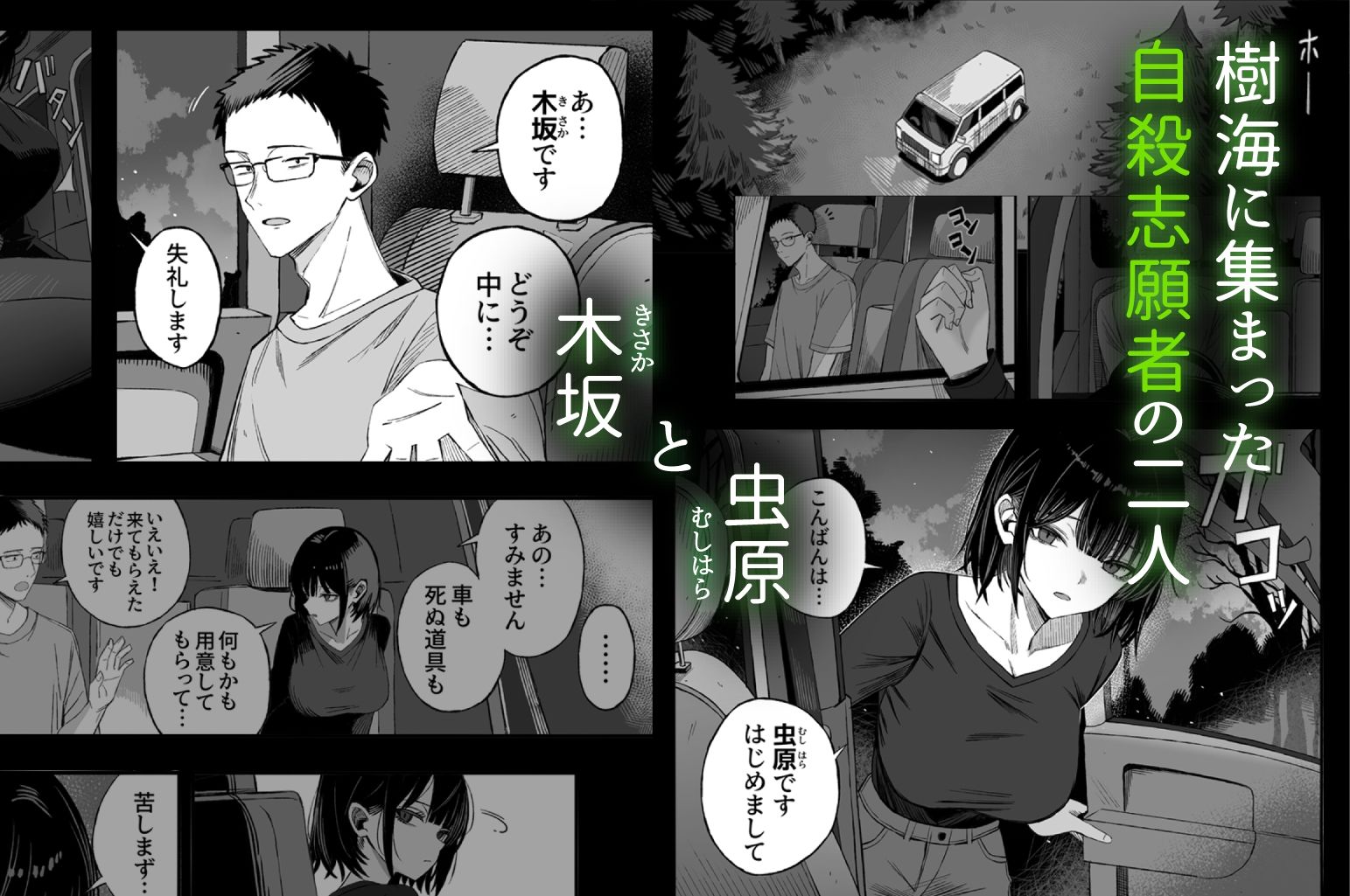 樹海に集まった自殺志願者の二人