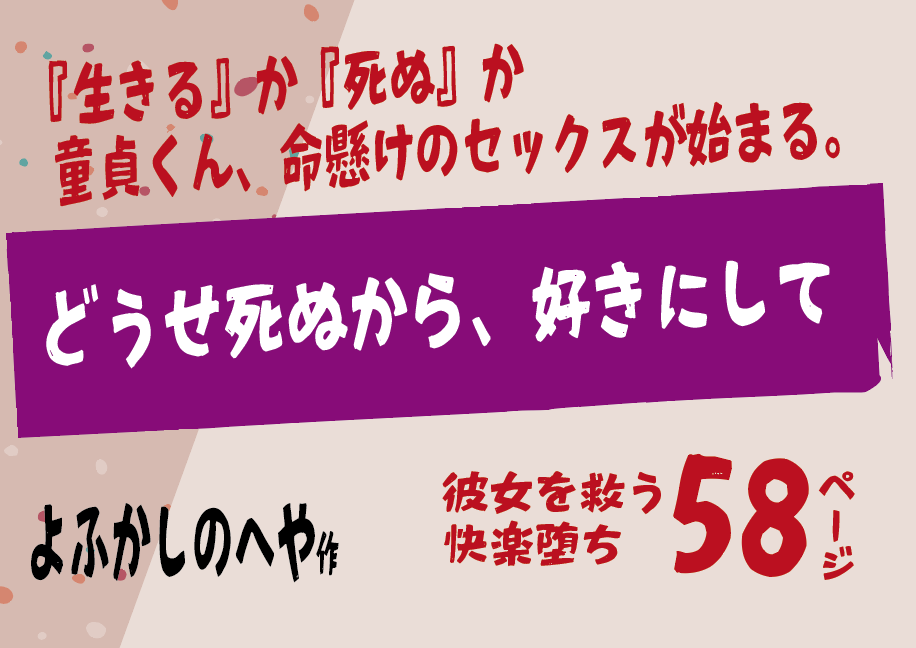 どうせ死ぬから、好きにして 【よふかしのへや】快楽堕ちで生き残れ無料で読める！エロ漫画サンプル！