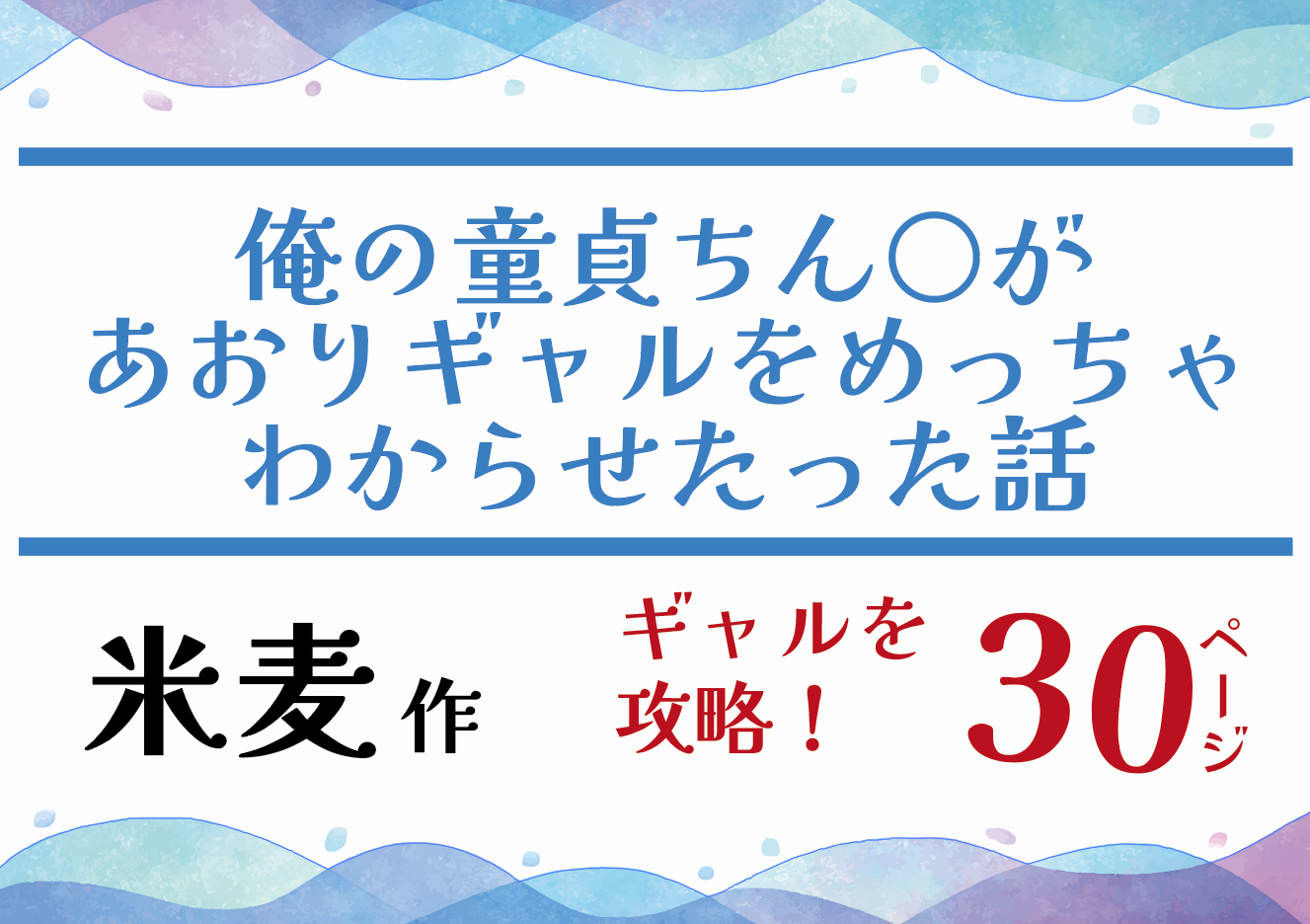 生意気ギャルを攻略！俺の童貞ちん○があおりギャルをめっちゃわからせたった話 【米麦】