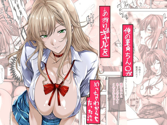 俺の童貞ちん○があおりギャルをめっちゃわからせたった話 【米麦】
