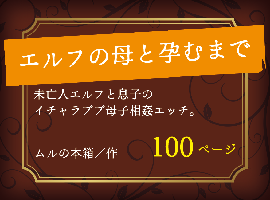 エルフの母と孕むまで／未亡人エルフと息子のイチャラブブ母子相姦エッチ。ムルの本箱／作