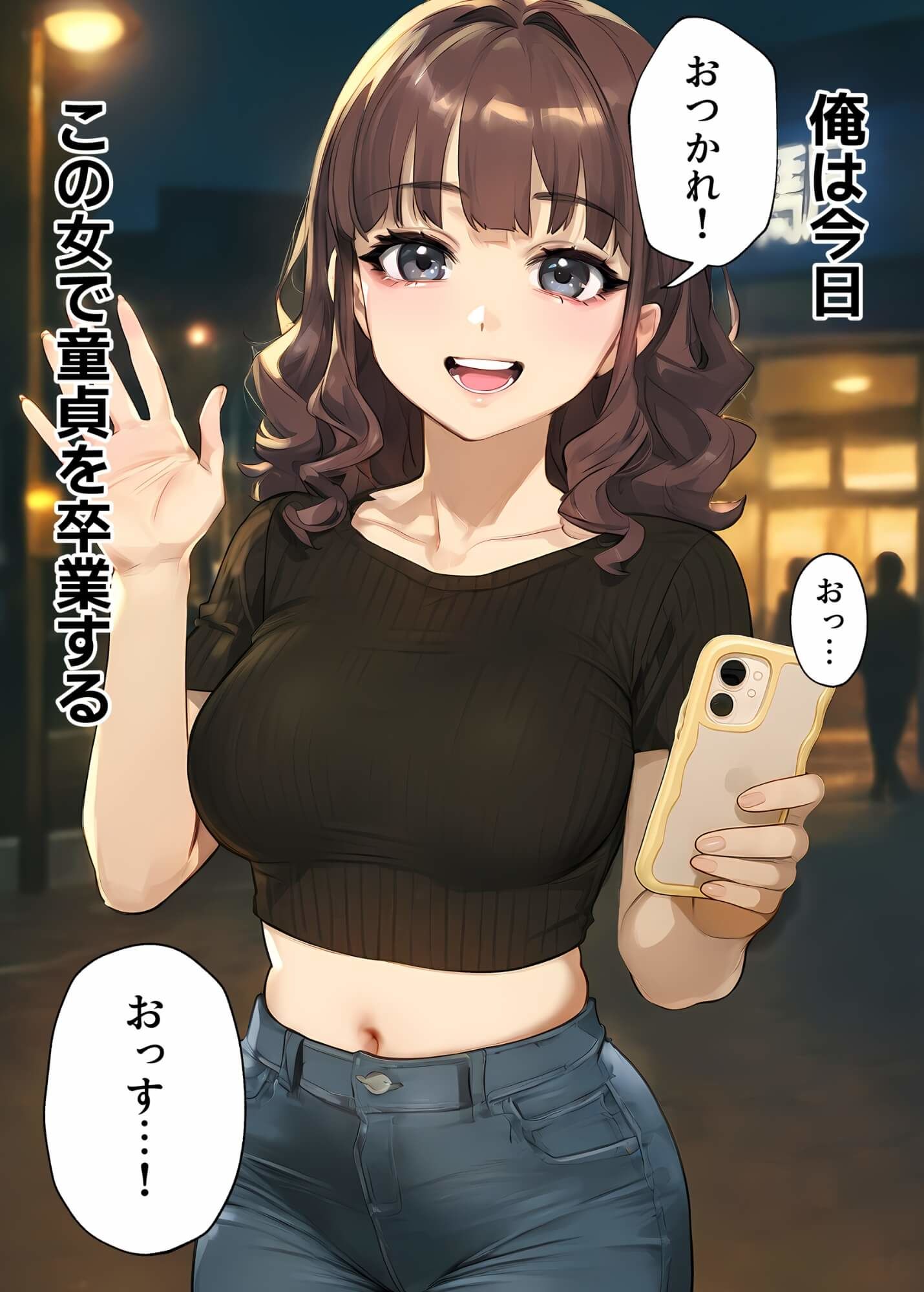 俺は今日この女で童貞を卒業する。