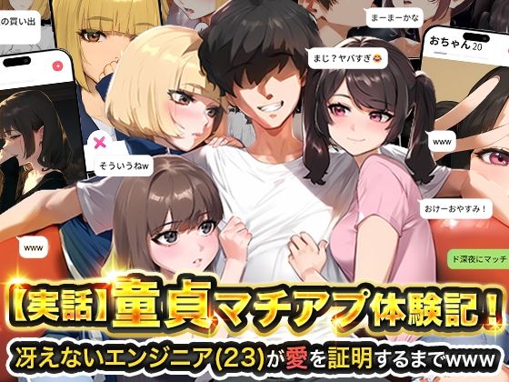 実話】童貞マチアプ体験記！冴えないエンジニア（23）が愛を証明するまでwww 【実話本舗】