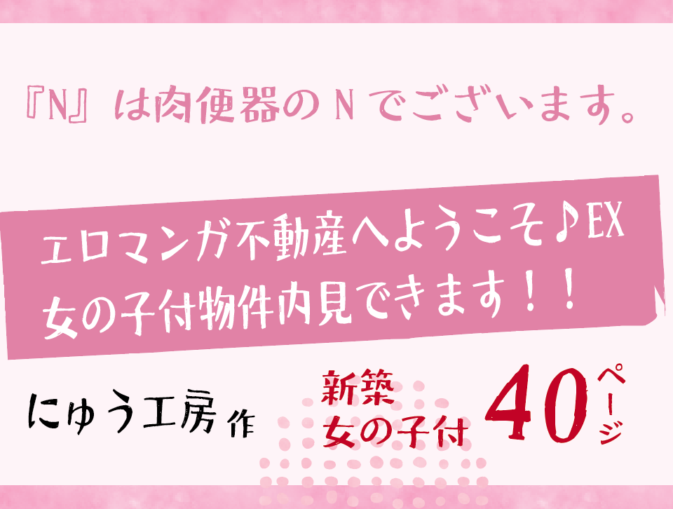 無料で読める！エロ漫画！エロマンガ不動産へようこそEX 【にゅう工房】女の子付き物件