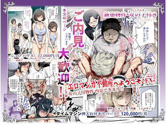 無料で読める！エロ漫画！エロマンガ不動産へようこそEX 【にゅう工房】女の子付き物件