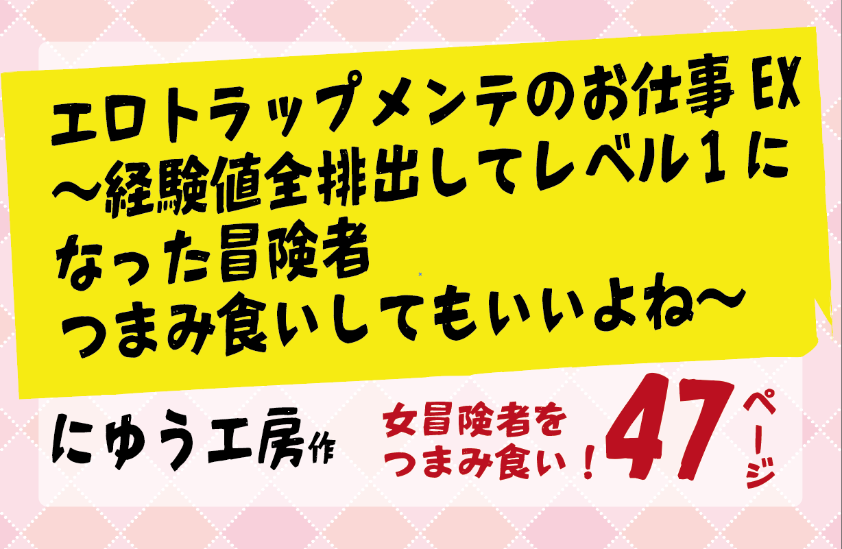 女冒険者をつまみ食い！エロトラップメンテのお仕事EX〜経験値全排出してレベル1になった冒険者〜 【にゅう工房】