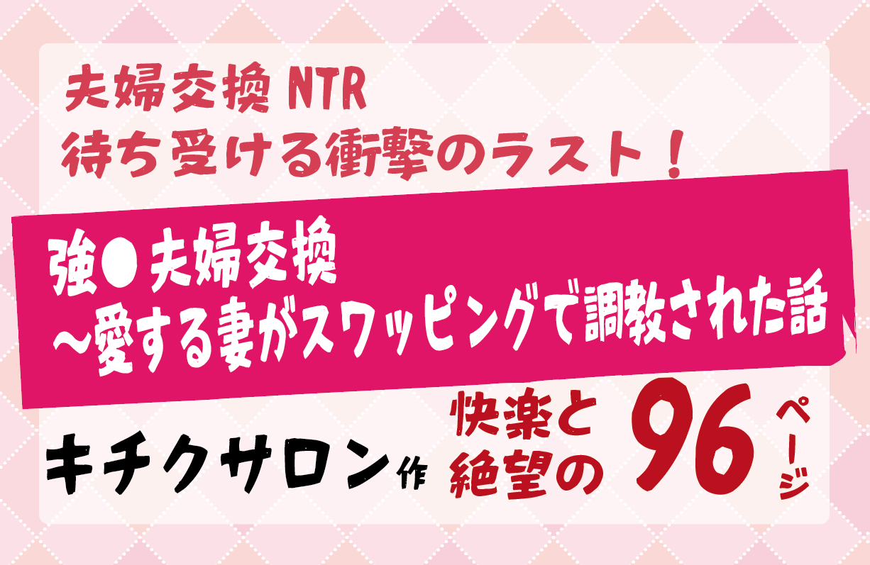 強●夫婦交換〜愛する妻がスワッピングで調教された話 【キチクサロン】夫婦交換NTRで待ち受ける衝撃のラスト
