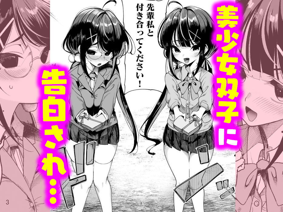 美少女双子に告白されている先輩