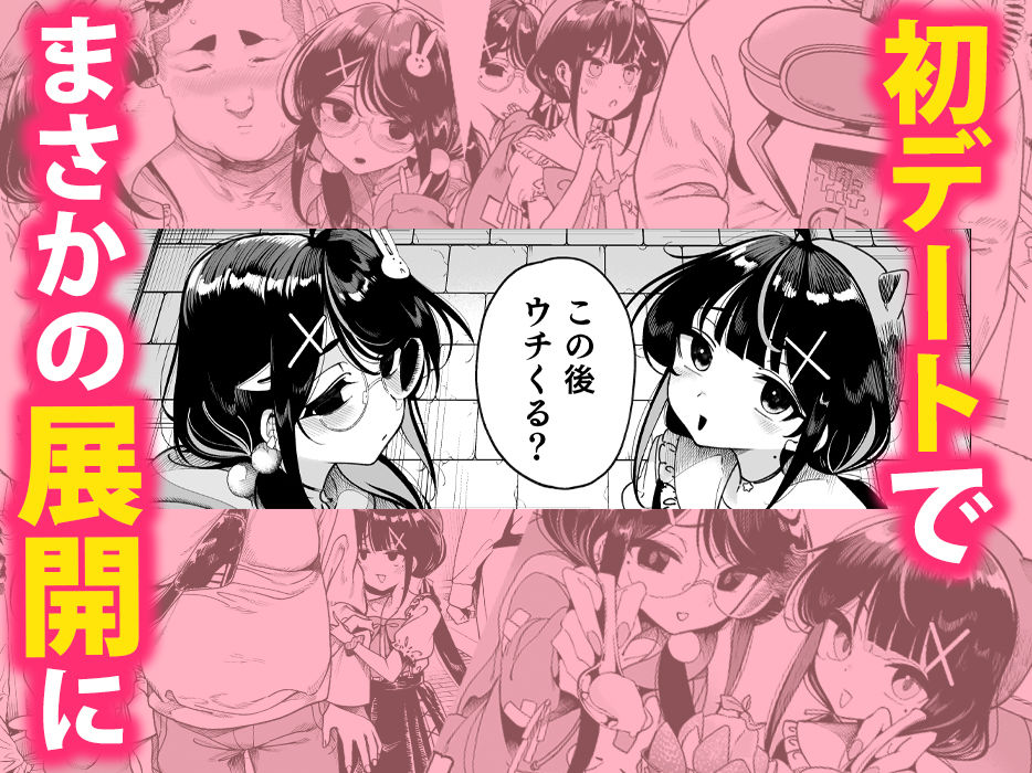 初デートでまさかの展開「この後うちにくる？」
