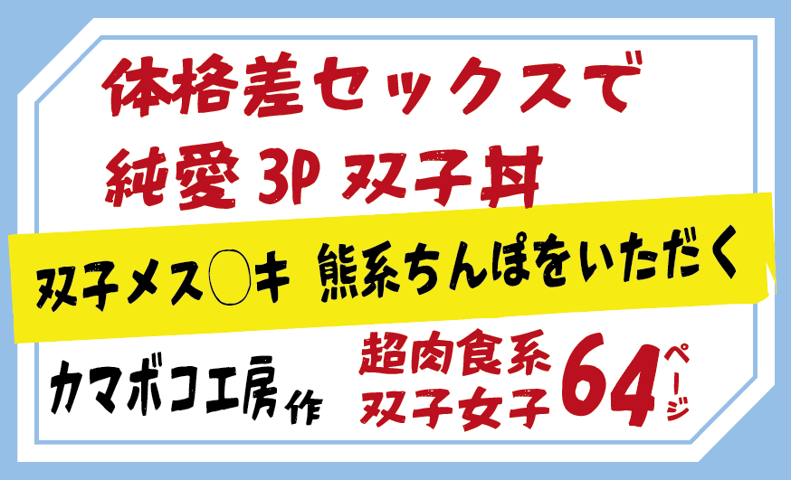 体格差セックスで純愛3P親子丼！双子メス◯キ 熊系ちんぽをいただく／カマボコ工房