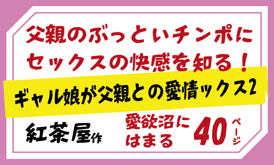 ギャル娘が父親との愛情ックス2父親のぶっといチンポにセックスの快感を知る！
