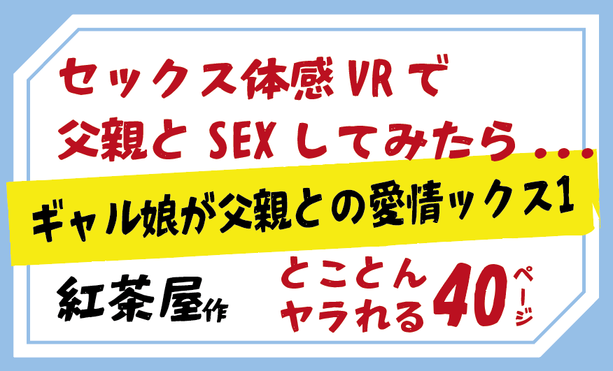 ギャル娘が父親との愛情ックスセックス体感VRで 父親とSEXしてみたら...