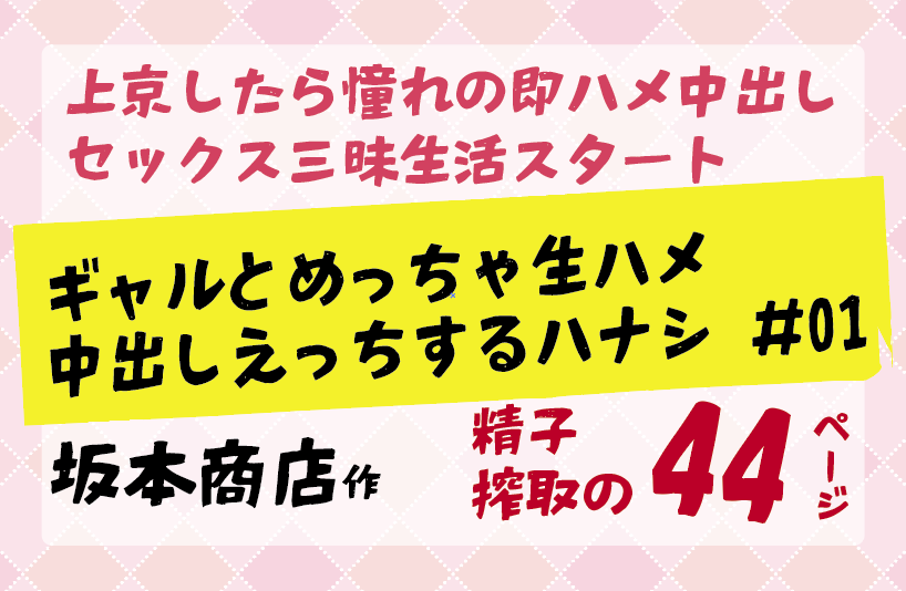 上京したら憧れの即ハメ中出し セックス三昧生活スタートギャルとめっちゃ生ハメ 中出しえっちするハナシ ＃01