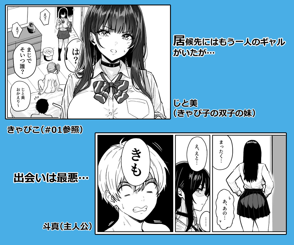 ギャルと居候先にはもう一人のギャルがいたが… じと美（きゃぴ子の双子の妹） きゃぴこ（#01参照） 出会いは最悪…生ハメ中出しえっちするハナシ ＃02