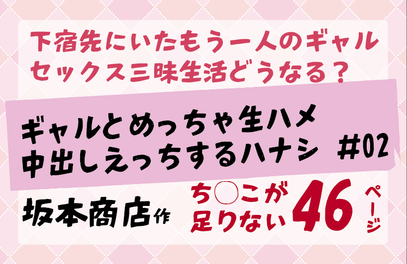 下宿先にいたもう一人のギャル セックス三昧生活どうなる？ギャルとめっちゃ生ハメ 中出しえっちするハナシ ＃02
