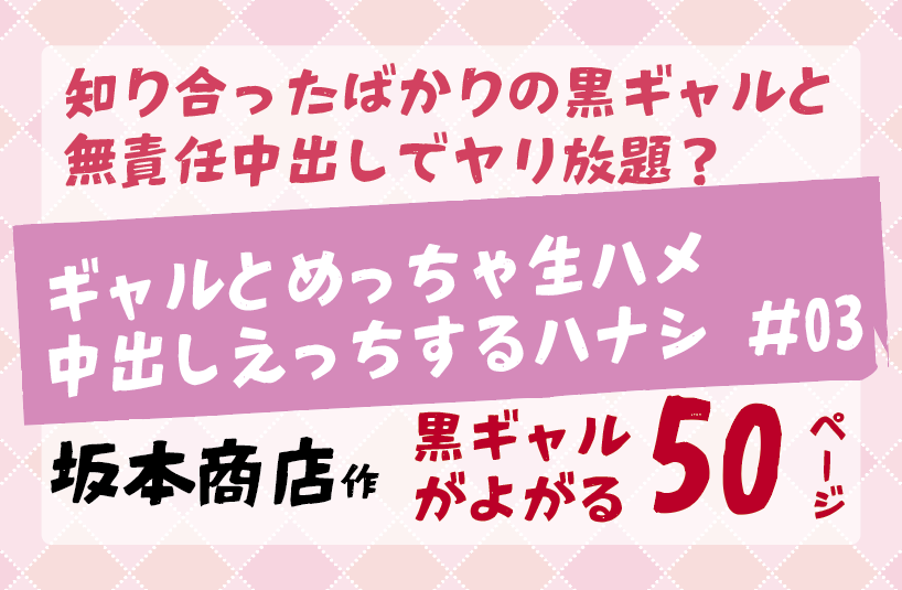 知り合ったばかりの黒ギャルと 無責任中出しでヤリ放題？ギャルとめっちゃ生ハメ 中出しえっちするハナシ ＃03