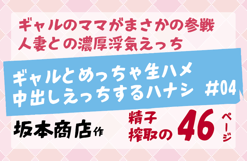 ギャルのママがまさかの参戦人妻との濃厚浮気えっち。ギャルとめっちゃ生ハメ中出しえっちするハナシ ＃04