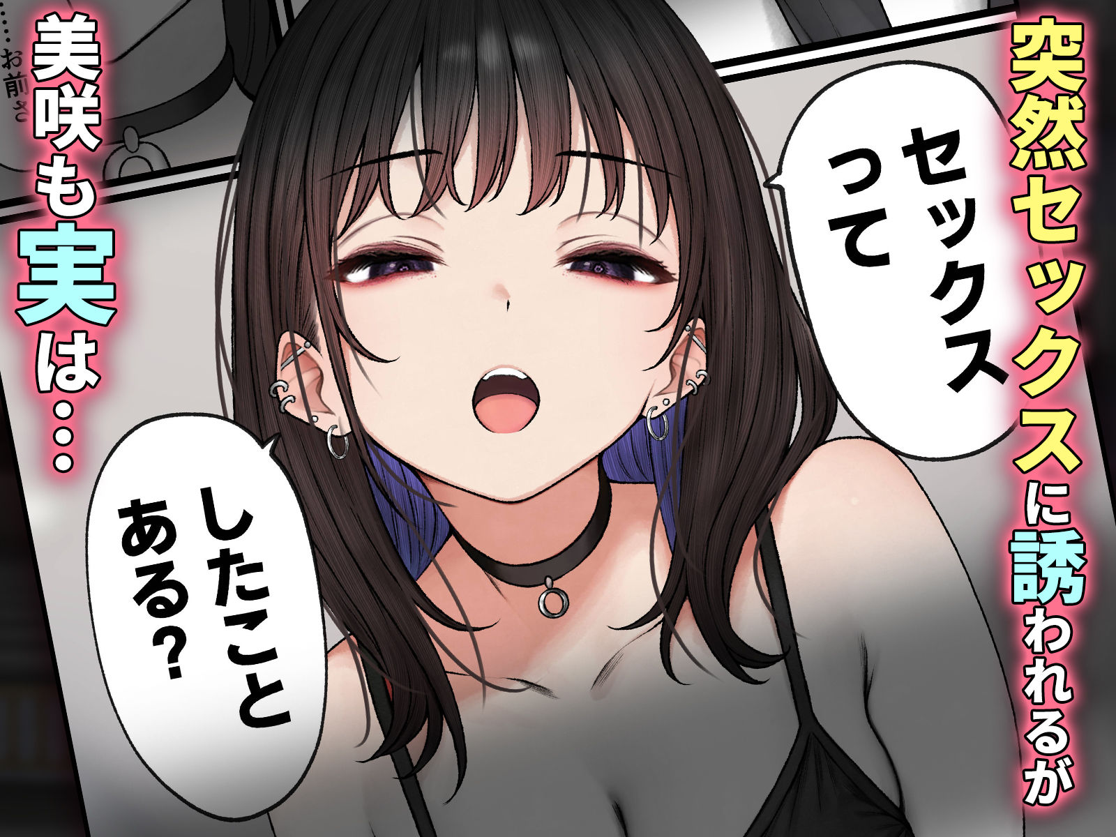 美咲にセックスに誘われるオタクくん