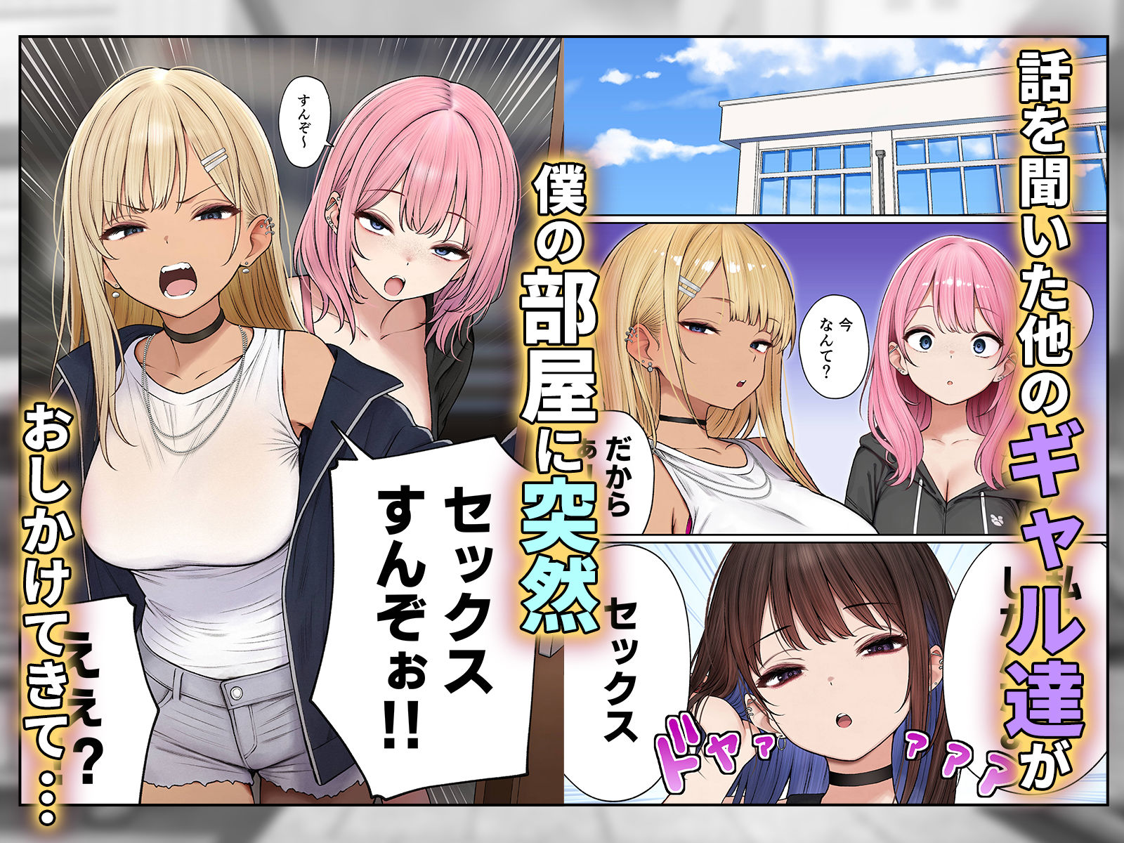 美咲のセックスの話をきいたギャルたちが、オタクとセックスをするために押しかけてくる