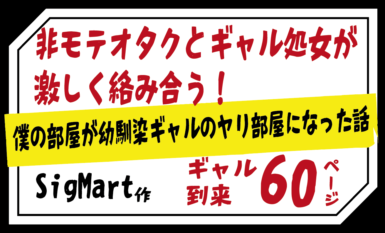 僕の部屋が幼馴染ギャルのヤリ部屋になった話 【SigMart】