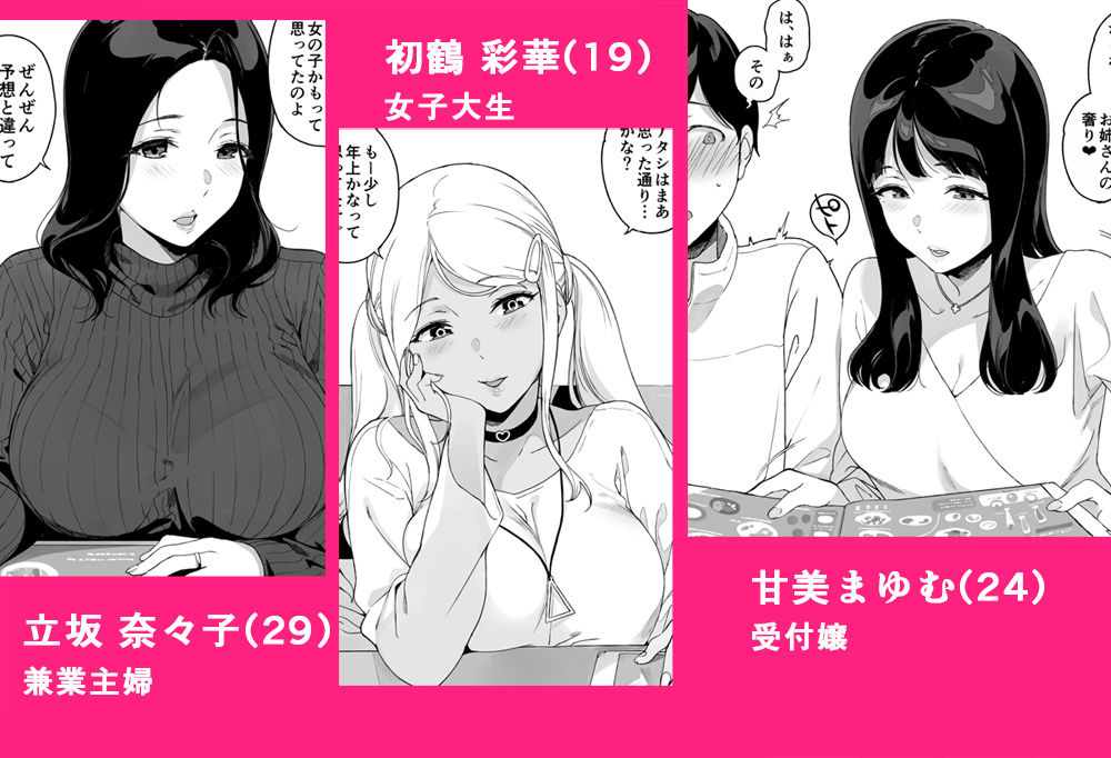 都心で受付嬢をしている清楚風OLの’まゆむ’さん。 ギャルファッションだけどフレンドリーな女子大生の’彩華’さん。 歯科衛生士をしている兼業主婦の’奈々子’さん。