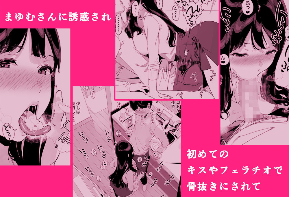 まゆむさんに誘惑されてキスやフェラチオで骨抜きに
