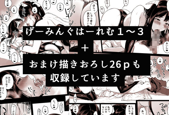 げーみんぐハーレム1〜3のシリーズを完全収録。さらにおまけ描き下ろし26ページつき。