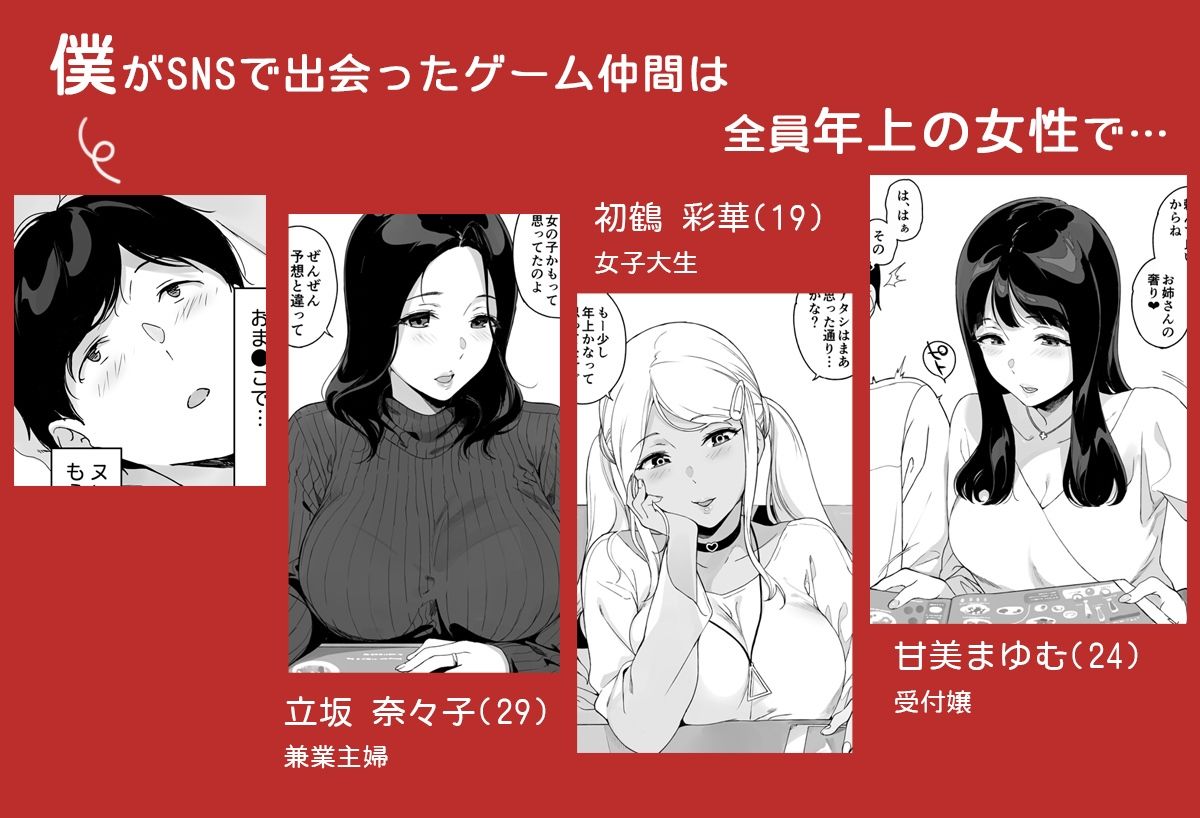 ゲーム仲間は全員年上の女性で巨乳。