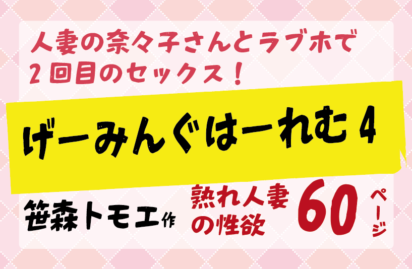 笹森トモエ作。人妻の奈々子さんとラブホで 2回目のセックス！げーみんぐはーれむ4