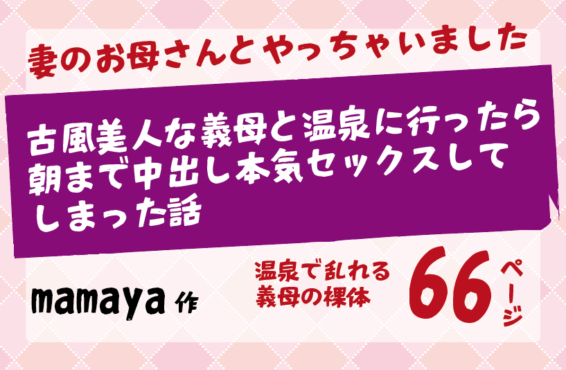 mamaya作／妻のお母さんとやっちゃいました「古風美人な義母と温泉に行ったら朝まで中出し本気セックスしてしまった話」