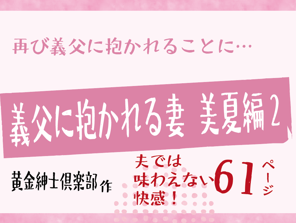 無料で読める！エロ漫画！義父に抱かれる妻 美夏編2 【黄金紳士倶楽部】セーラー服で絶頂