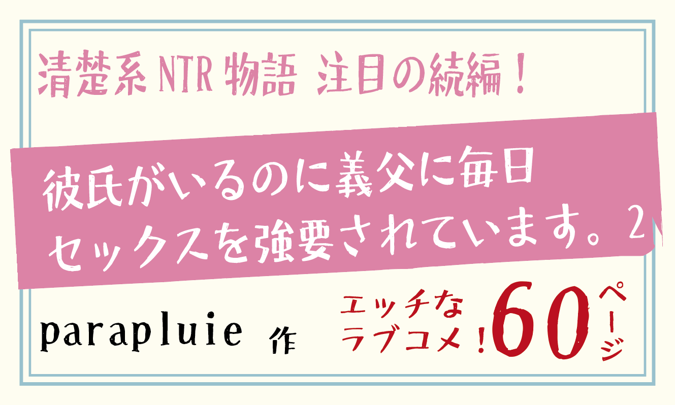 無料で読める！エロ漫画サンプル！彼氏がいるのに義父に毎日セックスを強要されています。2 【parapluie】