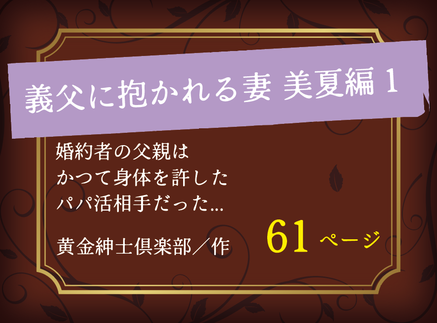 義父に抱かれる妻 美夏編1 婚約者の父親はかつて身体を許したパパ活相手だった...