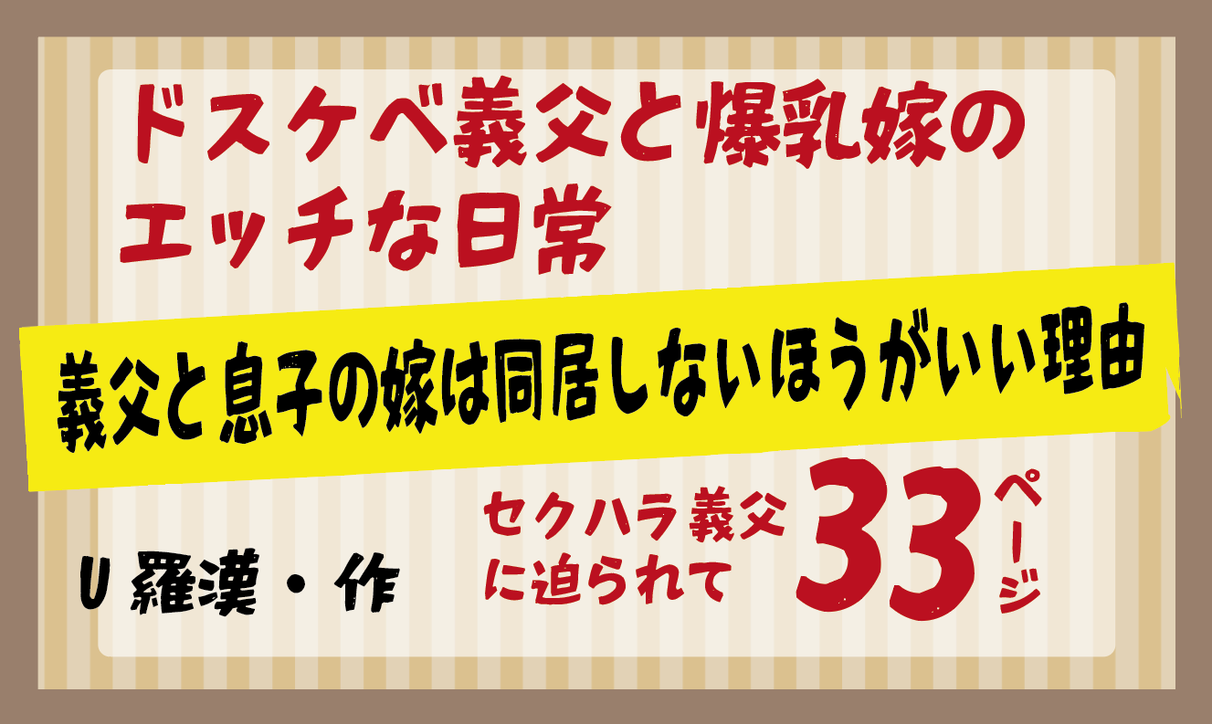 義父と息子の嫁は同居しないほうがいい理由 【U羅漢】
