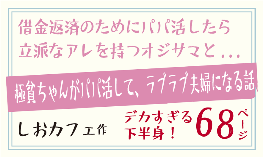 極貧ちゃんがパパ活して、ラブラブ夫婦になる話。無表情な音無先輩はクールを気取って実はイチャラブ懇願！
