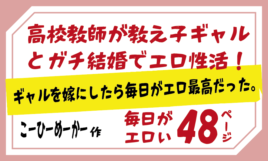 高校教師が教え子ギャルとガチ結婚でエロ性活！ギャルを嫁にしたら毎日がエロ最高だった。/こーひーめーかー