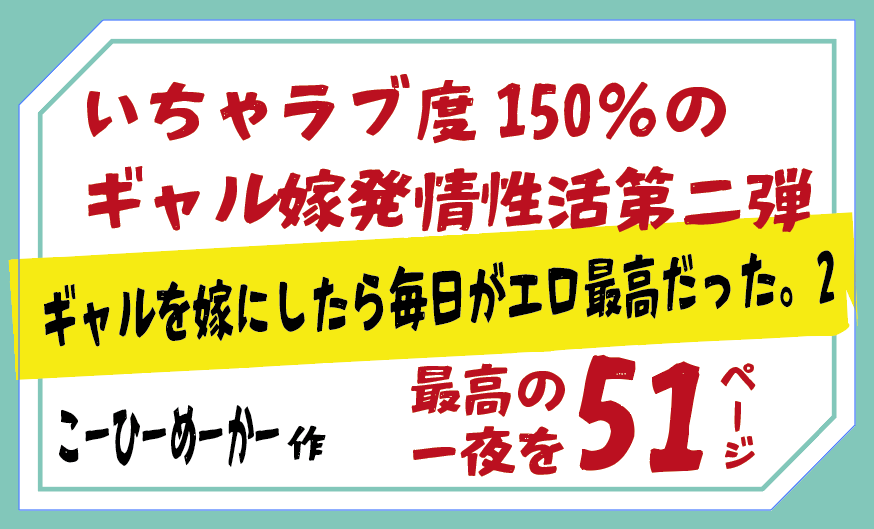 いちゃラブ度150％のギャル嫁発情性活第二弾！ギャルを嫁にしたら毎日がエロ最高だった。2