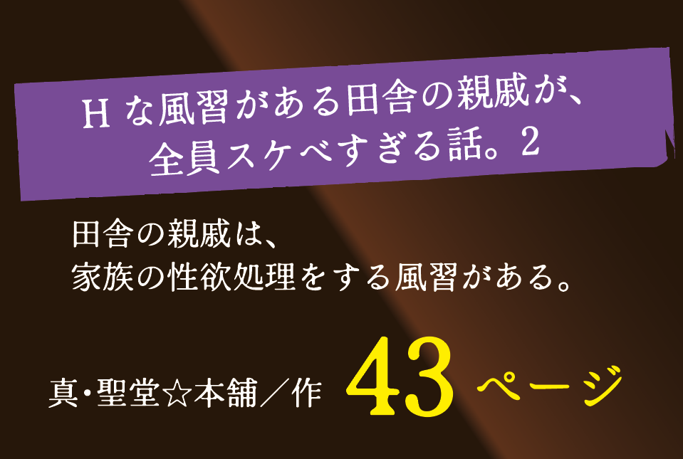 無料で読める！エロ漫画！ Hな風習がある田舎の親戚が、全員スケベすぎる話。2 【真・聖堂☆本舗】