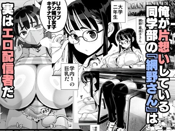 片思いしている網野さんは学校一の巨乳でエロ配信者だった