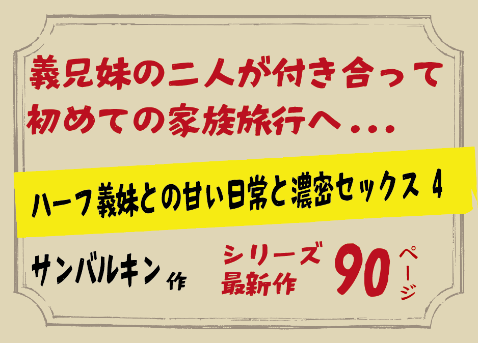 無料で読める！エロ漫画サンプル！ハーフ義妹との甘い日常と濃密セックス 4 【 サンバルキン】