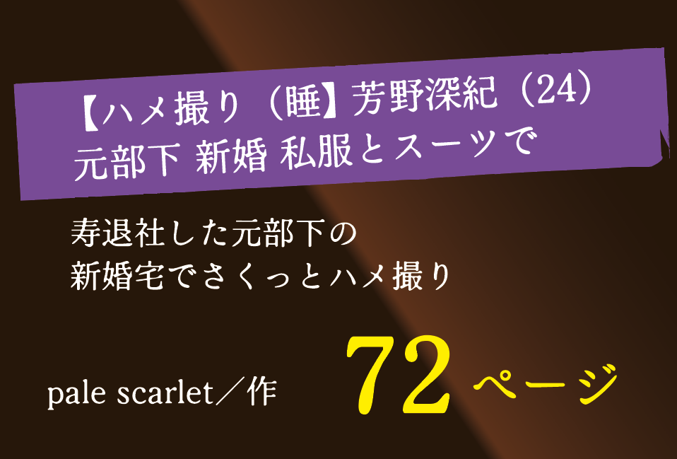 無料で読める！エロ漫画！ハメ撮り｜芳野深紀 元部下 新婚 私服とスーツ【pale scarlet】